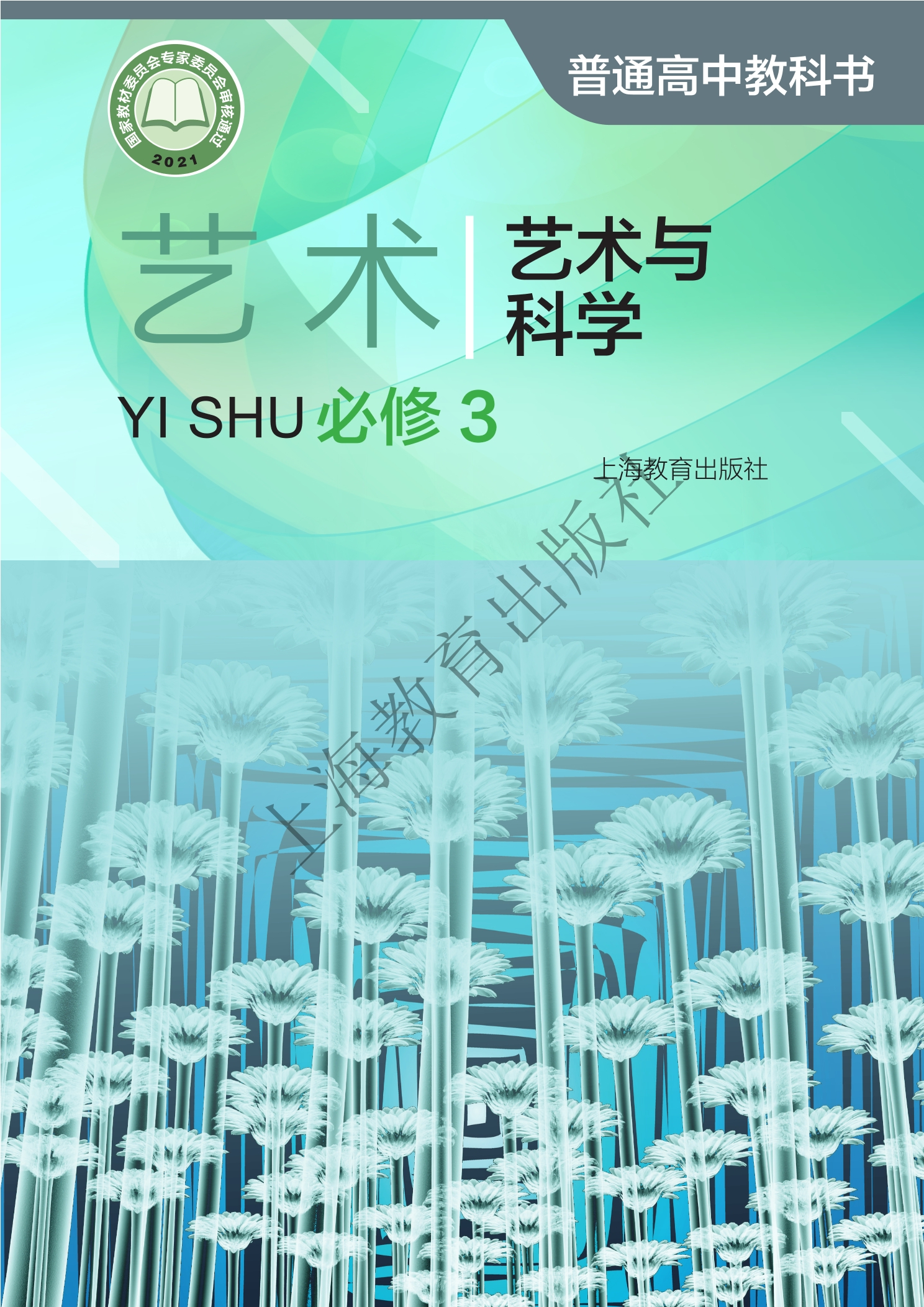 普通高中教科书·艺术必修3 艺术与科学